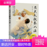 吴式太极拳八法 太极拳技击 解析吴氏太极拳散手技击 太极拳法动作姿势指导书 传统吴式太极拳入门