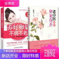 2册 老中医教你卵巢保养+养好卵巢不病不老 女性保养书 女性健康书籍 临床中医学 女性自我保养参考书