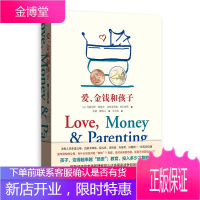 爱、金钱和孩子:育儿经济学 马赛厄斯 耶鲁经济学者重新理解育儿 儿童成长教育指导用书 经济学书籍