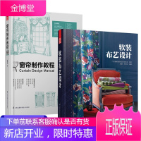 2册 窗帘制作教程+软装布艺设计 零基础窗帘制作设计 窗帘色彩搭配 布艺设计教材室内布艺搭配技巧