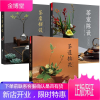 3册 茶道插花+茶席摆设+茶室陈设 茶阅世界素茗堂 著 茶艺生活 茶道插花基本原则 茶席设计美学书籍