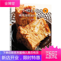 小嶋老师的戚风蛋糕&经典蛋糕 小嶋留味 著 烹饪美食 烘焙甜品 西式烘焙制作搅拌技巧书 蛋糕制作入门