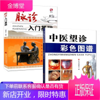 2册 脉诊入门基础(赠光盘)+中医望诊彩色图谱(附光盘)中医基础入门知识 案例分析教程 中医初学用书