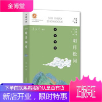 诗说中国 明月松间(园林卷) 董雁 著 诗歌文学 中国古诗词 中国古典诗歌文学 历史文明普及文学书籍