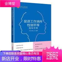 促进工作场所性别平等指导手册 法律知识读物 法律与综合学科 企业性别平等机制建设研究