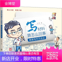 写材料算怎么回事：信息写作方法论 社会科学 语言文字 公文写作技巧 文字材料整合方法 写作范文分析