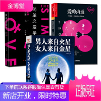 3册 简单恋爱学+爱的沟通+男人来自火星女人来自金星 男士科学恋爱指南书 恋爱心理学 两性情感书籍