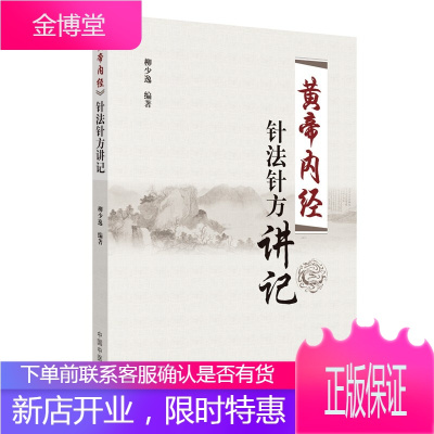 《黄帝内经》针法针方讲记 柳少逸 著 中医临床指导书 中医古籍 中医基础理论 中医针法针方 中医针灸