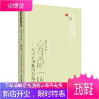 心有灵犀一脉通 寿氏心理脉学与临床 寿小云 著 民族脉法书 中医脉学理论书籍 心理脉学诊法临床书