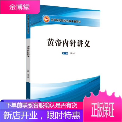 黄帝内针讲义 刘力红 著 中医培训教材 中医启蒙读物 医学诊治案例 中医基础理论 针法针方针灸学书籍