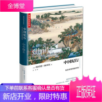 中国纪行：从旧世界到新世界 汤因比著作集 中国史世界史 亚欧大陆历史遗迹 亚欧大陆游记 历史知识