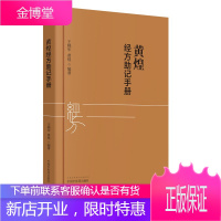 黄煌经方助记手册 中医医学书籍 黄煌经方中医临床医案 中医学习方式 医学理论 经方使用手册