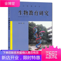 生物教育研究--杨计明教研志 中小学教辅 教育理论 教师用书 生物教师教学工具书 生物教育科研参考书