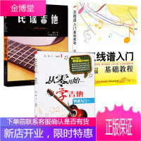 3册 从零开始学吉他 快速入门+民谣吉他修订版+五线谱入门基础教程 五线谱乐理知识 吉他弹唱教程书