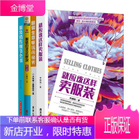 4册 服装应该这样卖+服装销售细节全书+就应该这样卖服装+服装生意赚钱的秘密 市场营销 服装销售技巧