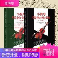 2册 小提琴考级(业余)指定教材1-10级 小提琴教材 小提琴考级曲集乐谱 音乐考级书籍