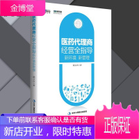 医药代理商经营全指导新环境新管理 戴文杰 医药销售入门代理指南药店市场营销技巧书籍