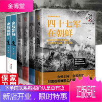 朝鲜战争6册 抗美援朝战争纪实系列4册+决战朝鲜2册 朝鲜/中国/美国历史战争军事史军事/政治