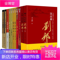 王立群读史系列全11册 千古一帝秦始皇2册/汉武大帝/王立群读宋史宋太宗2册等 中国历史知识普及书籍