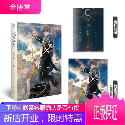 【首刷限定精美海报+赠番外别册】夺梦1 非天夜翔著 晋江文学城人气小说玄幻新武侠书籍
