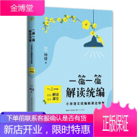 一篇一篇,解读编 小学语文编新课这样教 (1-2年级卷) 何捷 小学1年级语文教辅 教育理论