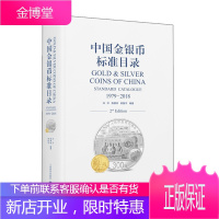 中国金银币标准目录 1979—2018 中国金银币鉴赏研究图鉴 金银币收藏投资书籍