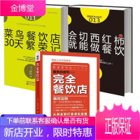 服务的细节餐饮店经营系列书3册 完全餐饮店+菜鸟餐饮店30天+会切西红柿,就能做餐饮 餐饮营销管理