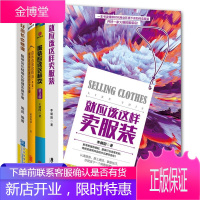 4册 店长应该这样当（第3版）+服装应该这样卖（第三版）等 服饰行业管理书 服装营销运营技巧指南书籍