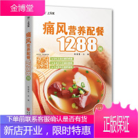 痛风营养配餐1288例 柴瑞震 著 烹饪美食 健康调养书 痛风的基础知识书籍 食疗方法 菜品做法