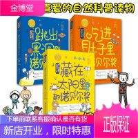 [正版]孩子也能懂的诺贝尔奖3册 吃进肚子里/跳出黑洞/藏在太阳里的诺贝尔奖 前沿科普童书