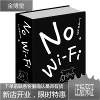 No WiFi(简装版) Tango著 动漫幽默漫画 大陆漫画 爆笑生活故事读物黑色幽默 幽默漫画书