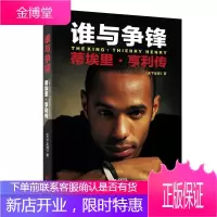 谁与争锋:蒂埃里 亨利传 《天下足球》人物传记 体育明星传记 名人自传 蒂埃里亨利与足球的故事