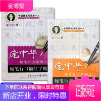 庞中华硬笔行书系列之二2册 硬笔行书字帖+硬笔行书描红字帖 学生硬笔行书临摹练习书籍 硬笔书法入门书