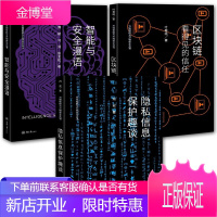 万物智联与万物安全丛书3册 隐私信息保护趣谈+区块链 看得见的信任+智能与安全漫语 计算机科普书籍