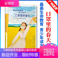 广州发货 口罩里的春天 2020暑假读一本好书 抗疫英雄医生故事 生命教育读本 中小学生课外书籍
