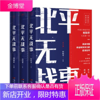 北平无战事(全3册) 名钤印本 刘和平谍战历史小说五周年修订珍藏版热血冒险故事书籍