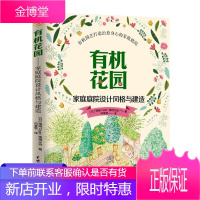 有机花园—家庭庭院设计风格与建造 庭园艺 庭院景观设计 花苗树苗栽培方法 花果树木整形修剪技术