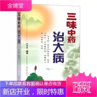 三味中药治大病 刘有缘著 医药学 中药基础知识 中医药学教材 中药经方药方中医入门 中医临床工具书