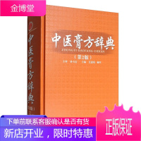 中医膏方辞典( 二版) 艾进伟 杨军 中医基础理论 中医临床膏药方 内科外科妇科儿科骨伤科膏方