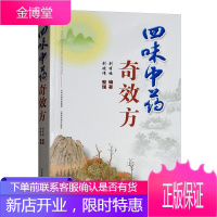 四味中药奇效方 刘有缘 医药学 中药基础知识 中医药学教材 中药经方药方 中医入门书 中医临床工具书