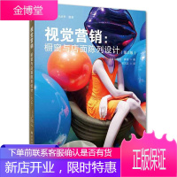 视觉营销 橱窗与陈列设计(第2版)托尼摩根 著 服装橱窗与店面陈列的专业指南书 视觉营销理论书籍
