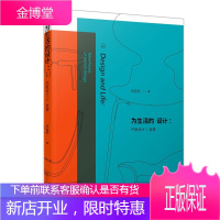 为生活的设计：丹麦设计9堂课 李孟苏 设计理论 外国设计思想读物 丹麦设计文化史 设计基础知识