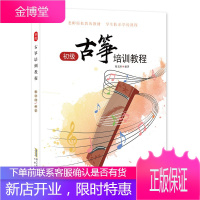 初级古筝培训教程 赵文轩 编著 古筝音乐入门学习书 古筝教程 左右手进行演奏训练书 古筝乐理知识书籍