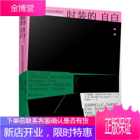 时装的自白:时尚传奇写给大家的风格箴言 帕梅拉戈布林时尚美妆服饰 女性服饰搭配入门 提升气质书