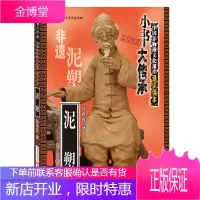 “小书大传承”中国非物质文化遗产通识读本：泥塑 张西昌 中国文化非物质文化遗产泥塑在生活应用