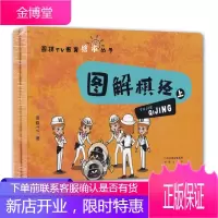围棋TV教育绘本丛书·图解棋经(上下册)儿童围棋入门教程书籍 儿童围棋类绘本图画书 少儿围棋学习读物