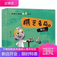 围棋TV教育绘本丛书 棋艺名局(1-4册)儿童围棋入门教程 儿童围棋类绘本图画书 棋牌游戏 少儿围棋