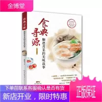 食典寻源 顺德名菜的美味故事 廖锡祥 著 粤菜家常菜谱 粤菜的演变 顺德名菜美食故事 顺德饮食文化书