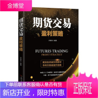 期货交易盈利策略 济卿凭 期货实盘解析图 T+0交易技巧解析 期货市场操盘实战技巧 K线运行分析书籍