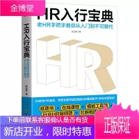 HR入行宝典 老HR手把手教你从入门到不可替代 宋文艳著 人力资源管理基本知识 HR新人就业指导书籍